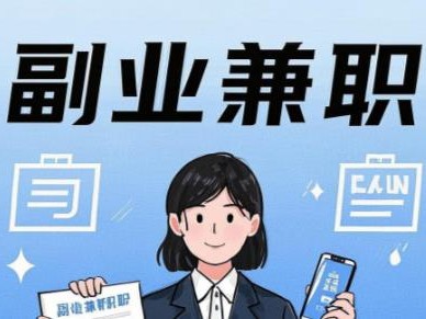 长春在手机上可以做哪些副业赚钱？