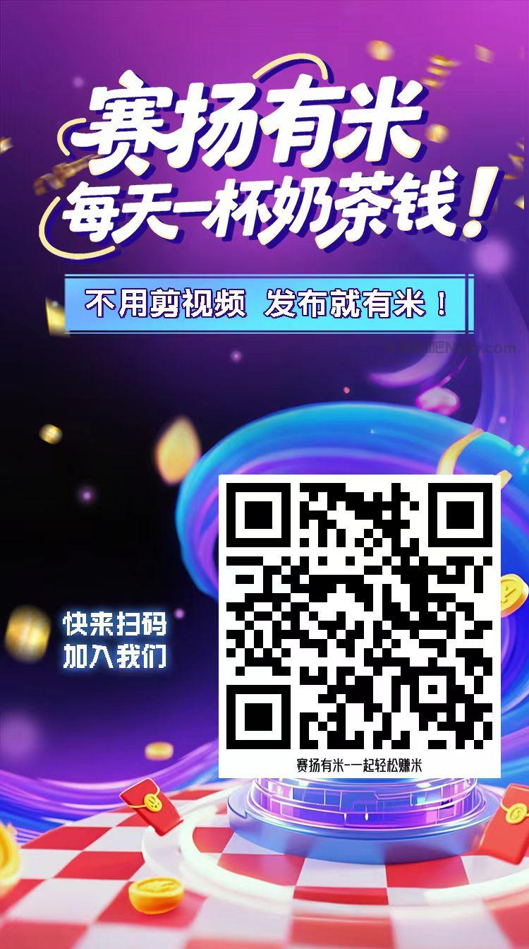 长春【赛扬有米】宝妈学生居家线上视频代发兼职平台,0撸赚米项目 第4张 长春【赛扬有米】宝妈学生居家线上视频代发兼职平台,0撸赚米项目 第4张