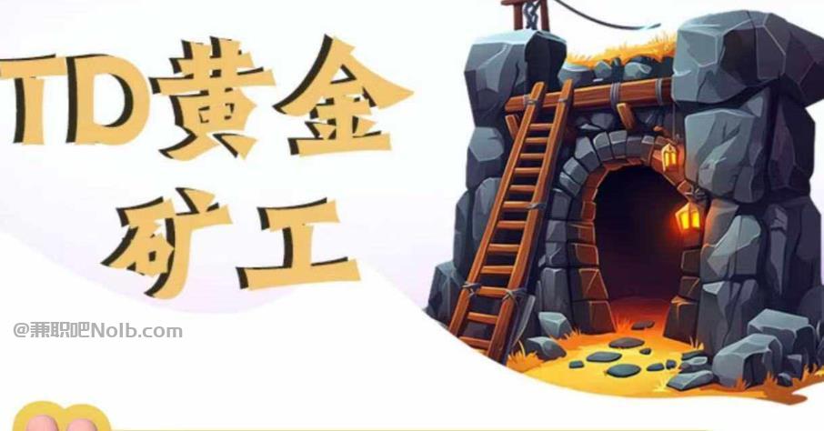 长春首码网赚项目:TD黄金矿工赚钱是真的吗?